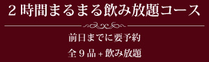 2時間まるまる飲み放題コース